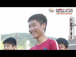 サッカークラブ 長崎ドリームFC【NCCスポ魂★ながさき】