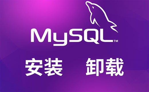 MySQL的安装和卸载