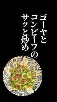 苦みが旨い｜ゴーヤとコンビーフのさっと炒め【ビール必須】