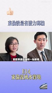 英国邮编E14：东伦敦风水宝地（下）