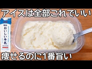 卵・砂糖・生クリーム不使用【材料3つ】【濃厚牛乳アイス】レンジで簡単！混ぜてチンして凍らすだけ♪市販のアイスもう買えない