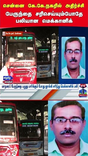 chennai | kknagardepot | busdepot | mechanic | accident | thanthitv
