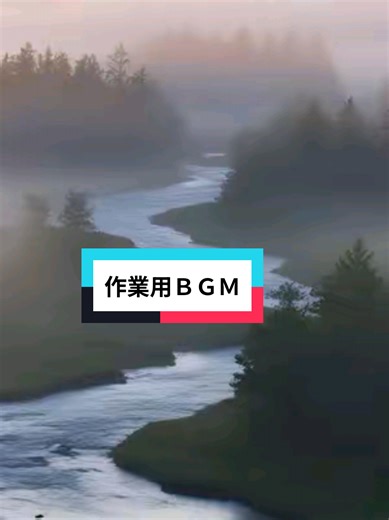 作業用BGM #AIクリエイト #集中力向上 #作業効率アップ #リラックス効果 #BGM