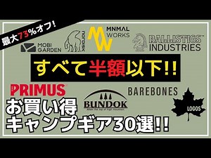 全部半額以下の超激安ギア特集！モビガーデン/ミニマルワークス/バンドックなど最大73%オフのAmazon・楽天お買い得キャンプギア30選【キャンプギア】ノルディスク,バリスティクス,ベアボーンズ