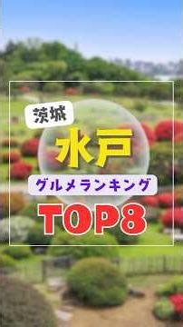 Top 8 Gourmet Spots in Mito City, Ibaraki Prefecture | Recommended for Lunch, Famous Dishes, Natt...