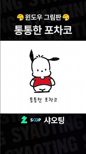 마우스로 윈도우 그림판에서 통통한 포차코 그리기