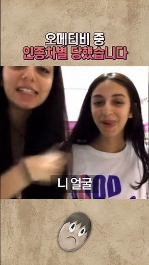 오메티비 중 인종차별 당했습니다
