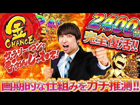 新台【サラリーマン金太郎】2400発完全復活の仕組み解明!!これはヤバい!!【きっしー助六のパチ日記#78】