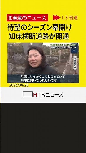 待望のシーズン幕開け！ 知床横断道路が開通 幻想的な景色の中を観光客らがドライブ楽しむ