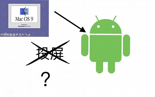 怎么在安卓上运行macOS？