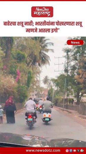 NewsDotz Maharashtra | Breaking & Viral News on Instagram: "बाहेरचा शत्रू नाही; भारतीयांना पोखरणारा शत्रू म्हणजे आतला इगो” #SelfAwareness #InnerPeace #EgoVsSoul #MotivationalQuotes #LifeLessons (How ego destroys human progress Marathi, Importance of self-reflection in life, Internal ego vs external enemies philosophy, Personal growth and ego management tips, Marathi quotes on ego and success, Impact of ego on relationships and career, Overcoming arrogance for a better life, Spiritual guidance on