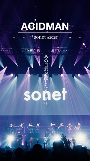 ACIDMAN - sonet ( ドラマ版『ゴールデンカムイ』最終話エンディングテーマソング ) from This is ACIDMAN 2025 in 日本武道館 ドラマ版『ゴールデンカムイ』最終話エンディングテーマソング @ACIDMANOfficialChannel #ACIDMAN #ゴールデンカムイ #輝けるもの #ROCK #MUSIC | ACIDMAN