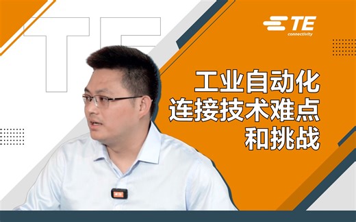 工业自动化连接技术难点和挑战