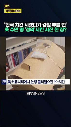 "Doubt it before you smell it yourself": K-Chicken sparks 'controversy' in the U.S.? / KNN