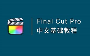 【Final Cut Pro 教程全集】B站独源最良心的FCPX教程，吊打全网收费课程！