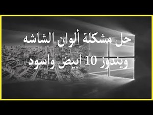 حل مشكلة تغير الوان الشاشة فجاة في ويندوز 10 تتحول للأبيض والأسود