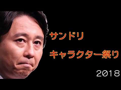 2018年度 サンドリキャラクター祭り