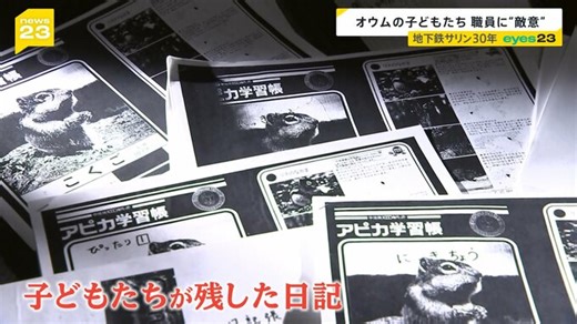 保護された“オウムの子どもたち”と向き合い続けた90日間 「はやくオウムにかえせ」“カルト教団の教え”に染まった「宗教2世」が綴った日記　次第に変化も【news23】 | TBS NEWS DIG