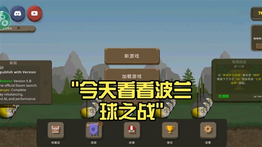 今天看看波兰球之战