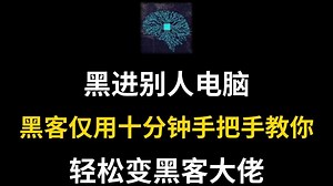 黑客仅用十分钟手把手教你，黑进别人电脑！从零基础到精通，学不会我自首！（网络安全|黑客技术|渗透测试|web安全|信息安全）