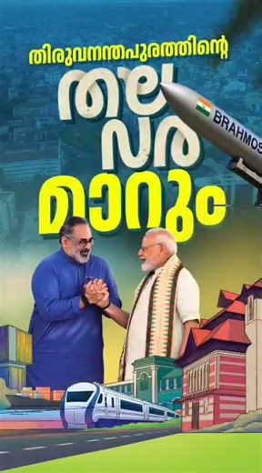 ബിജെപി സംസ്ഥാന അധ്യക്ഷൻ ശ്രീ രാജീവ് ചന്ദ്രശേഖർ കൂടി നടത്തിയ ഇടപെടലുകളുടെ ഫലമായി, പുതുതലമുറ ബ്രഹ്മോസ് മിസൈൽ യൂണിറ്റും, കേന്ദ്ര സായുധ സേനയായ SSB യുടെ ബറ്റാലിയനും, കേന്ദ്ര ഫോറൻസിക്ക് സയൻസ് സർവകലാശാലയും തിരുവനന്തപുരത്ത് വരാൻ പോവുകയാണ്. രാജ്യത്തെ തന്ത്രപ്രധാന മേഖലയാക്കി തിരുവനന്തപുരത്തെ മാറ്റുകയാണ് മോദി സർക്കാർ. വലിയ വികസന കുതിപ്പിനാണ് ഇതുവഴി തലസ്ഥാനം സാക്ഷിയാവുക. #PoliticsOfPerformance #VikasitaThiruvananthapuram | BJP Keralam