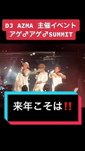 DJアズマ主催のアゲアゲサミット開催決定！