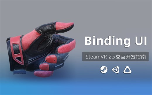 SteamVR 2 动作（Action）与控制器按键的绑定：Binding UI的使用