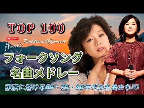 あの日の夕暮れを思い出す歌声🎸フォークソング 70年代 メドレー｜懐かしの昭和フォーク名曲