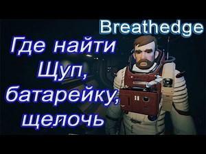 Где найти щуп, батарейку, щелочь в breathedge!!! breathedge гайд