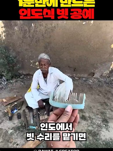 인도식 빗공예 1분 영상 가이드