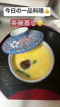 今日の一品料理紹介#白だしで作る春の茶碗蒸し😉😋✌️#レンジと鍋で蒸してみる😄✌️#味は一緒だけど見た目が鍋で蒸す方が仕上がりがきれいだね😍💪