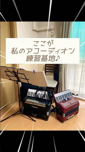 私のアコーディオン練習基地♪#アコーディオン #accordion #楽器練習