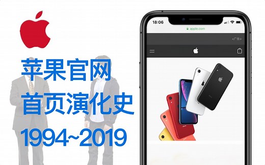 150秒看完苹果公司官网演化史：1994 - 2019