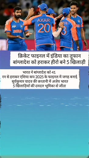 India vs Bangladesh Final 2025 भारत ने बांग्लादेश को हराकर मारी फाइनल में एंट्री | #cricket #shorts