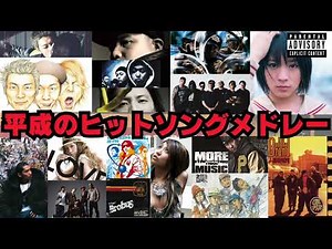 【R18】平成のヒットソングメドレー