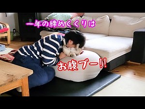 一年の締めくくりはお腹ブーをお見舞い!!