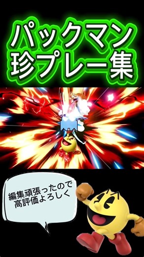 編集頑張りました #スマブラsp #編集初心者 #撃墜 #撃墜集 #パックマン #ゲーム #天才 #珍プレー #珍プレイ #スマブラ