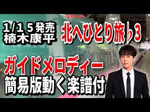 楠木康平 北へひとり旅♭3 ガイドメロディー簡易版（動く楽譜付き）