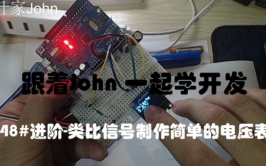 arduino入门48-进阶-类比信号制作简单的电压表#跟着John一起学开发
