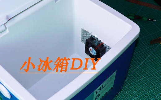 自制DIY小冰箱冷藏箱