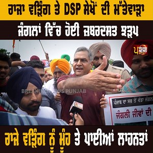 2.1M views · 72K reactions | ਰਾਜਾ ਵੜਿੰਗ ਤੇ DSP ਸੇਖੋਂ ਦੀ ਮੱਤੇਵਾੜਾ ਜੰਗਲਾਂ ਵਿੱਚ ਹੋਏ ਆਹਮੋ ਸਾਹਮਣੇ !! BREAKING NEWS PUNJAB #breakingnewspunjab #punjab #RajaWarring #DSP #SaveMattewara | Breaking News Punjab | Facebook