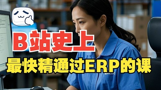 erp系统入门教程：5天从小白到仓管员实操课