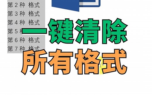 【Word】一键清除所有格式