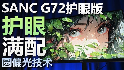 圆偏光黑科技下放！SANC盛色G72护眼版实测体验分享