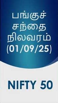 பங்குச்சந்தை நிலவரம் - 01/09/2025 | ஏற்றத்திற்கான காரணம்? #niftytoday #autostocks#itstocks #inrtamil