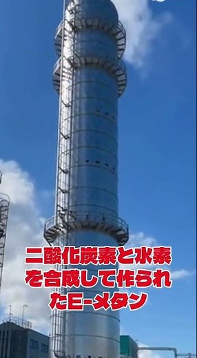 二酸化炭素から作るガス｜The Future of e-Methane