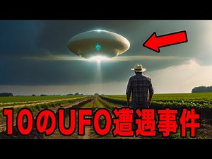 10のUFO遭遇事例。証言から浮かび上がる異星人の存在、地球外知的生命体の存在可能性を探る驚愕のレポート