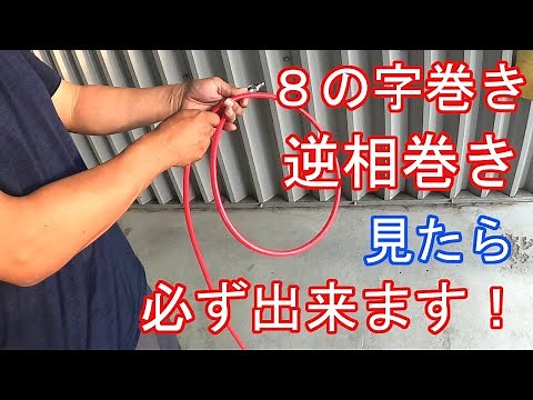 【絡まない】ねじれないホースの巻き方『８の字巻き』【How to Coil Cables】【ハウツー】