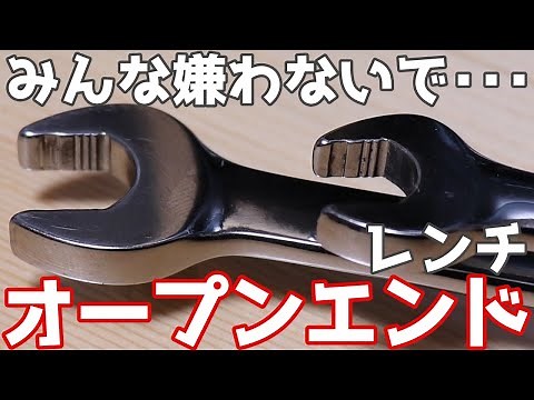 【工具紹介】案外よく使う オープンエンドレンチのススメ