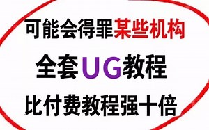 UG入门教程：自学少走99%弯路！顶尖大佬728小时讲完的UG教程，比付费还强十倍的UG全套教程，全程干货无废话免费分享！